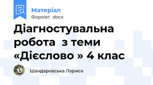 Діагностувальна робота  з теми  «Дієслово » 4 клас