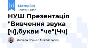 НУШ Презентація "Вивчення звука [ч],букви "че"(Чч)