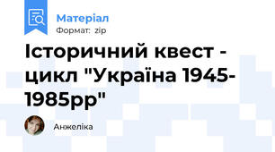 Історичний квест - цикл "Україна 1945- 1985рр"