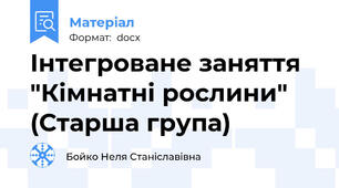 Інтегроване заняття "Кімнатні рослини" (Старша група)