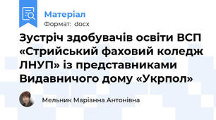 Зустріч здобувачів освіти ВСП «Стрийський фаховий коледж ЛНУП» із представниками Видавничого дому «Укрпол»