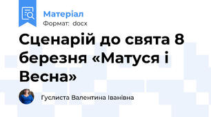 Сценарій до свята 8 березня «Матуся і Весна»