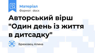 Авторський вірш "Один день із життя в дитсадку"