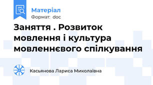 Заняття . Розвиток мовлення і культура мовленнєвого спілкування