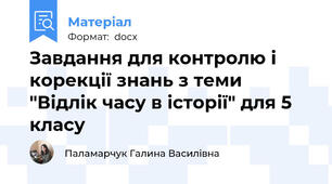 Завдання для контролю і корекції знань з теми "Відлік часу в історії" для 5 класу