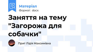 Заняття на тему "Загорожа для собачки"