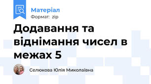 Додавання та віднімання чисел в межах 5