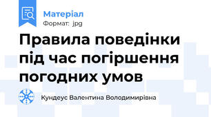 Правила поведінки під час погіршення погодних умов