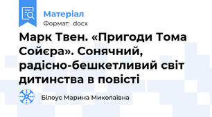 Марк Твен. «Пригоди Тома Сойєра». Сонячний, радісно-бешкетливий світ дитинства в повісті