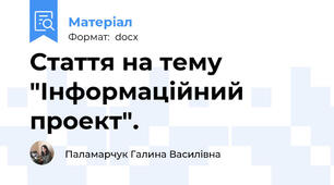Стаття на тему  "Інформаційний проект".