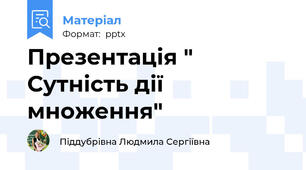 Презентація " Сутність дії множення"