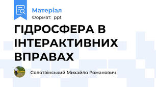 ГІДРОСФЕРА В ІНТЕРАКТИВНИХ ВПРАВАХ