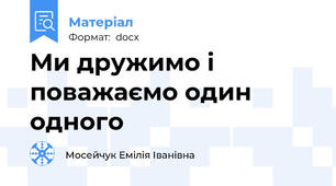 Ми дружимо і поважаємо один одного