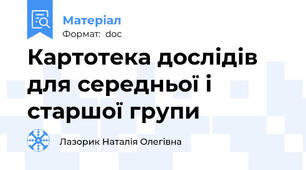 Картотека дослідів для середньої і старшої групи