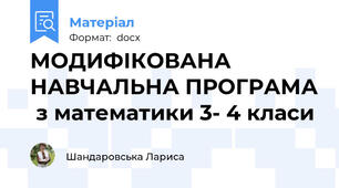 МОДИФІКОВАНА НАВЧАЛЬНА ПРОГРАМА  з математики 3- 4 класи