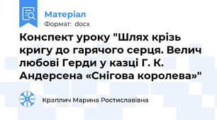 Конспект уроку "Шлях крізь кригу до гарячого серця. Велич любові Герди у казці Г. К. Андерсена «Снігова королева»"