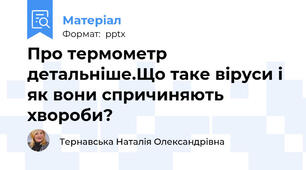 Про термометр детальніше.Що таке віруси і як вони спричиняють хвороби?  