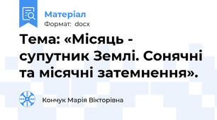 Тема: «Місяць - супутник Землі. Сонячні та місячні затемнення».