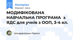 МОДИФІКОВАНА НАВЧАЛЬНА ПРОГРАМА  з  ЯДС для учнів з ООП, 3-4 кл.