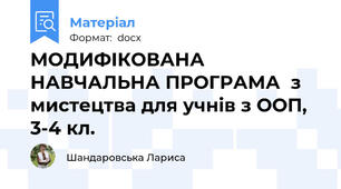 МОДИФІКОВАНА НАВЧАЛЬНА ПРОГРАМА  з  мистецтва для учнів з ООП, 3-4 кл.