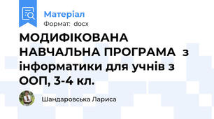 МОДИФІКОВАНА НАВЧАЛЬНА ПРОГРАМА  з інформатики для учнів з ООП, 3-4 кл.