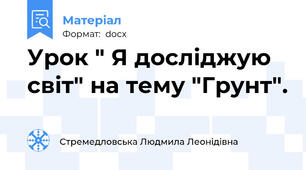 Урок " Я досліджую світ" на тему "Грунт".