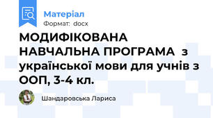 МОДИФІКОВАНА НАВЧАЛЬНА ПРОГРАМА  з  української мови для учнів з ООП, 3-4 кл.