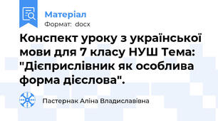 Конспект уроку з української мови для 7 класу НУШ Тема: "Дієприслівник як особлива форма дієслова".