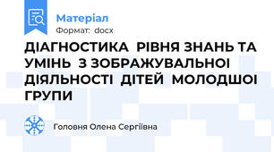 ДIАГНОСТИКА  РIВНЯ ЗНАНЬ ТА УМIНЬ  З ЗОБРАЖУВАЛЬНОI  ДIЯЛЬНОСТI  ДIТЕЙ  МОЛОДШОI ГРУПИ