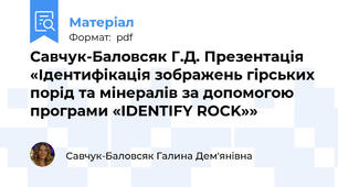 Савчук-Баловсяк Г.Д. Презентація «Ідентифікація зображень гірських порід та мінералів за допомогою програми «IDENTIFY ROCK»»