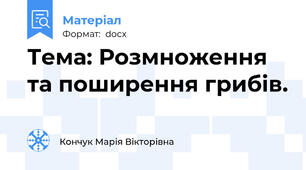 Тема: Розмноження та поширення грибів.