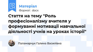 Стаття на тему "Роль професіоналізму вчителя у формуванні мотивації навчальної діяльності учнів на уроках історії"