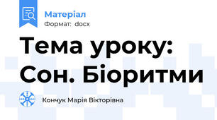 Тема уроку: Сон. Біоритми