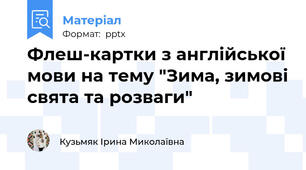 Флеш-картки з англійської мови на тему "Зима, зимові свята та розваги"