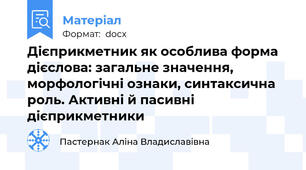 Дієприкметник як особлива форма дієслова: загальне значення, морфологічні ознаки, синтаксична роль. Активні й пасивні дієприкметники