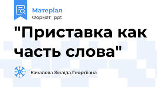 "Приставка как часть слова"