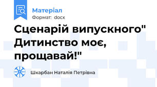 Сценарій випускного" Дитинство моє, прощавай!"