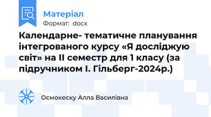 Календарне- тематичне планування інтегрованого курсу «Я досліджую світ» на ІІ семестр для 1 класу (за підручником І. Гільберг-2024р.)