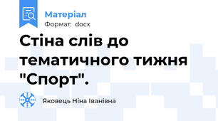 Стіна слів до тематичного тижня "Спорт".