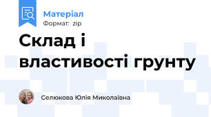 Склад і властивості грунту