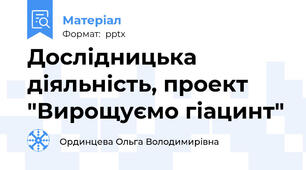 Дослідницька діяльність, проект "Вирощуємо гіацинт"