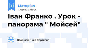 Іван Франко . Урок -  панорама " Мойсей"
