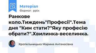 Ранкове коло.Тиждень"Професії".Тема дня "Ким стати?"Яку професію обрати?".Хвилинка-веселинка.