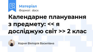 Календарне планування з предмету: << я досліджую світ >> 2 клас