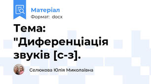 Тема: "Диференціація звуків [с-з].