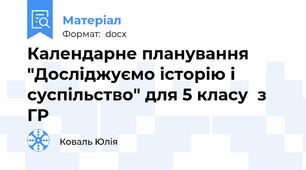 Календарне планування "Досліджуємо історію і суспільство" для 5 класу  з ГР
