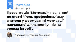 Презентація "Мотивація навчання" до статті "Роль професіоналізму вчителя у формуванні мотивації  навчальної діяльності учнів на уроках історії".