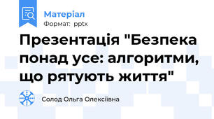 Презентація "Безпека понад усе: алгоритми, що рятують життя"