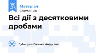 Всі дії з десятковими дробами