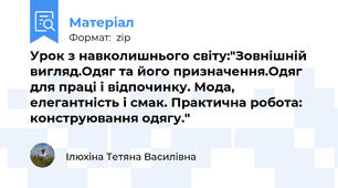 Урок з навколишнього світу:"Зовнішній вигляд.Одяг та його призначення.Одяг для праці і відпочинку. Мода, елегантність і смак. Практична робота: конструювання одягу."